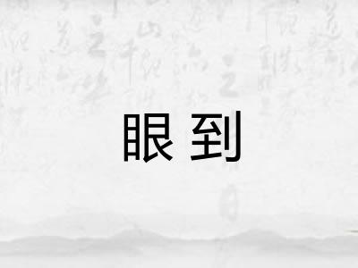 眼到