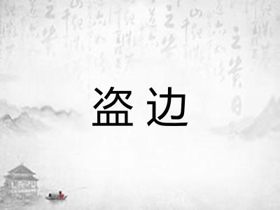 盗边