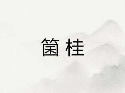 箘桂