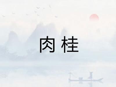 肉桂