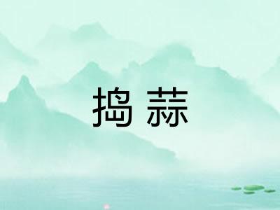 捣蒜