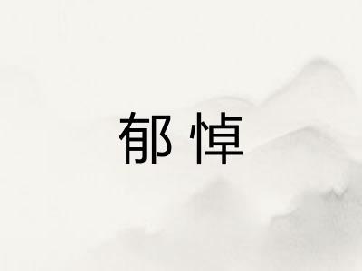 郁悼