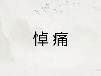 悼痛