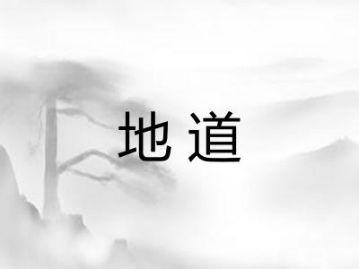 地道 地道