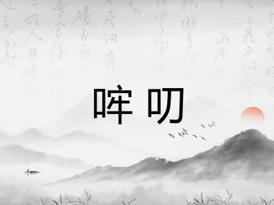 哰叨