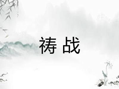 祷战