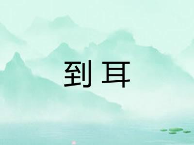 到耳