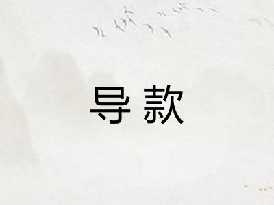 导款