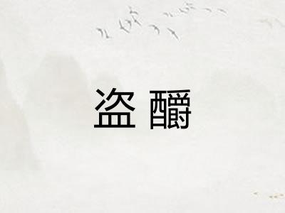盗釂