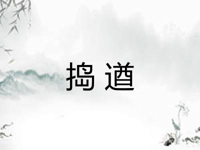 捣遒