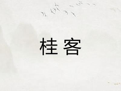 桂客