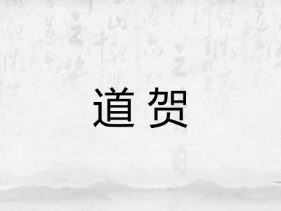 道贺