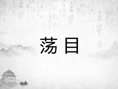 荡目