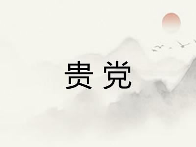 贵党
