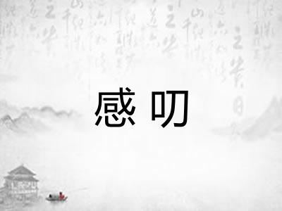 感叨