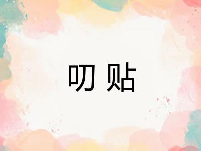 叨贴