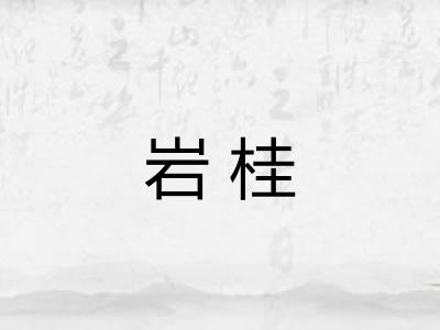 岩桂