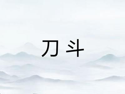刀斗