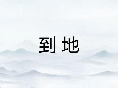 到地