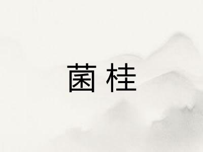菌桂