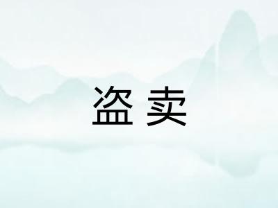 盗卖