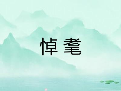 悼耄