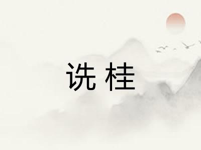 诜桂