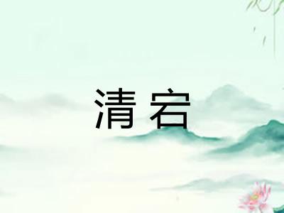清宕