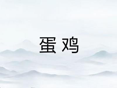 蛋鸡