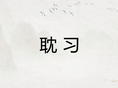耽习