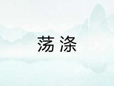 荡涤