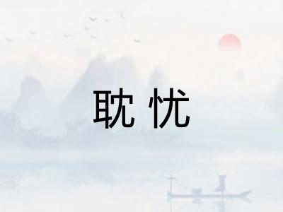 耽忧