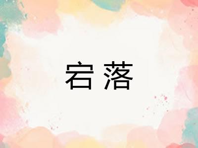 宕落