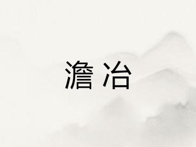 澹冶