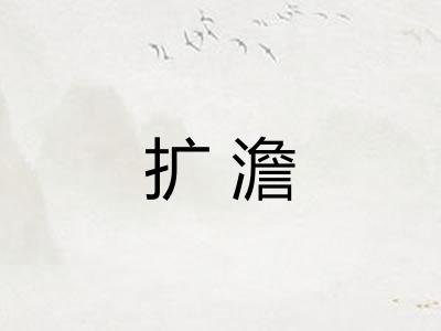 扩澹