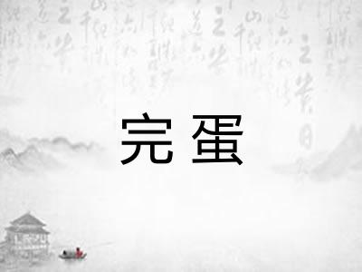完蛋