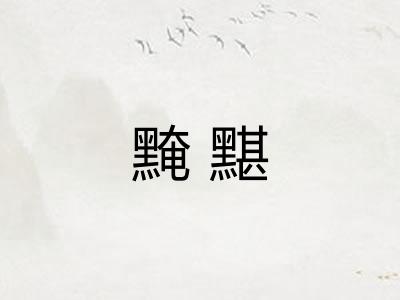 黤黮