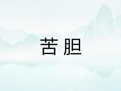 苦胆