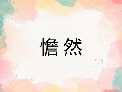 憺然