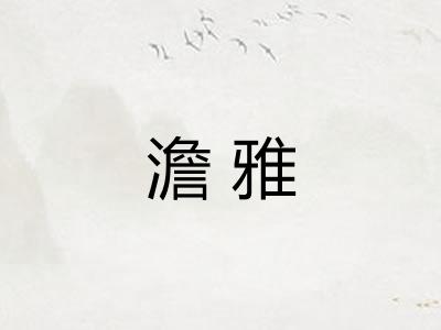 澹雅