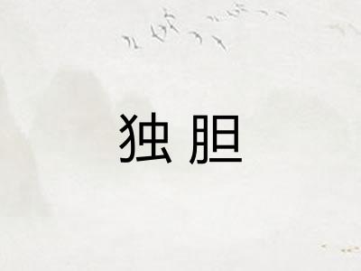 独胆