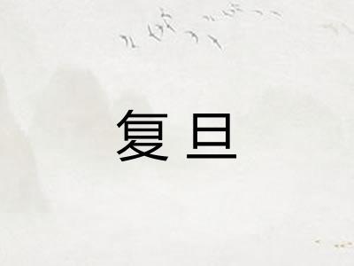 复旦
