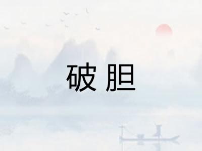 破胆
