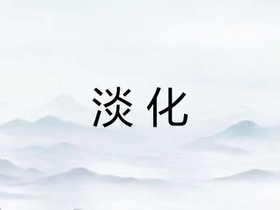 淡化