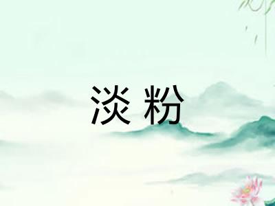淡粉