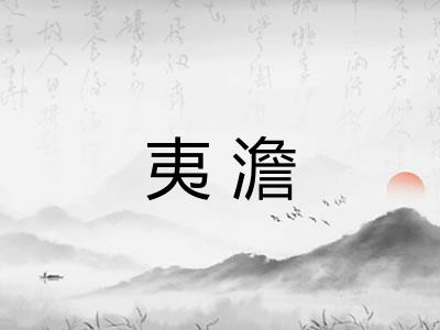 夷澹