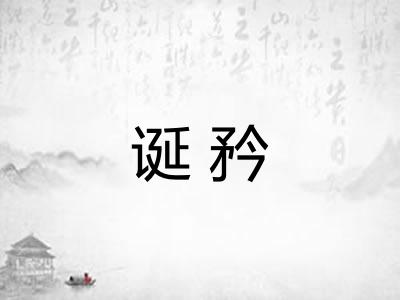 诞矜