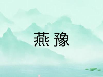 燕豫