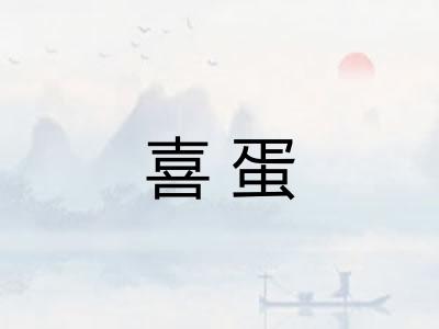 喜蛋