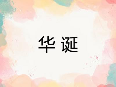 华诞